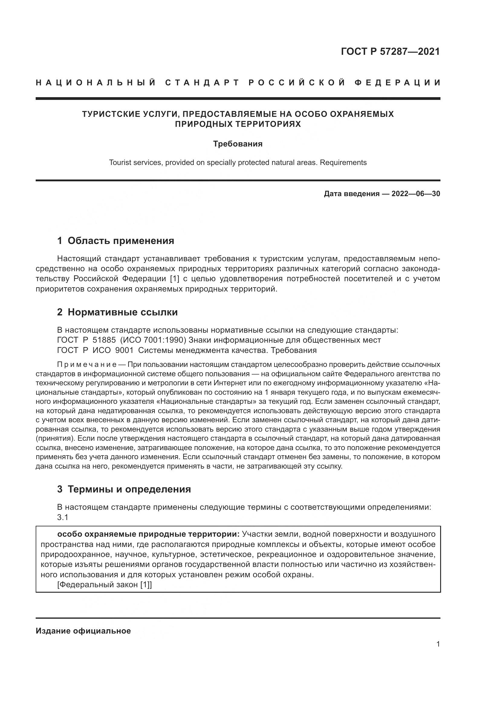 ГОСТ Р 57287-2021, страница 3
