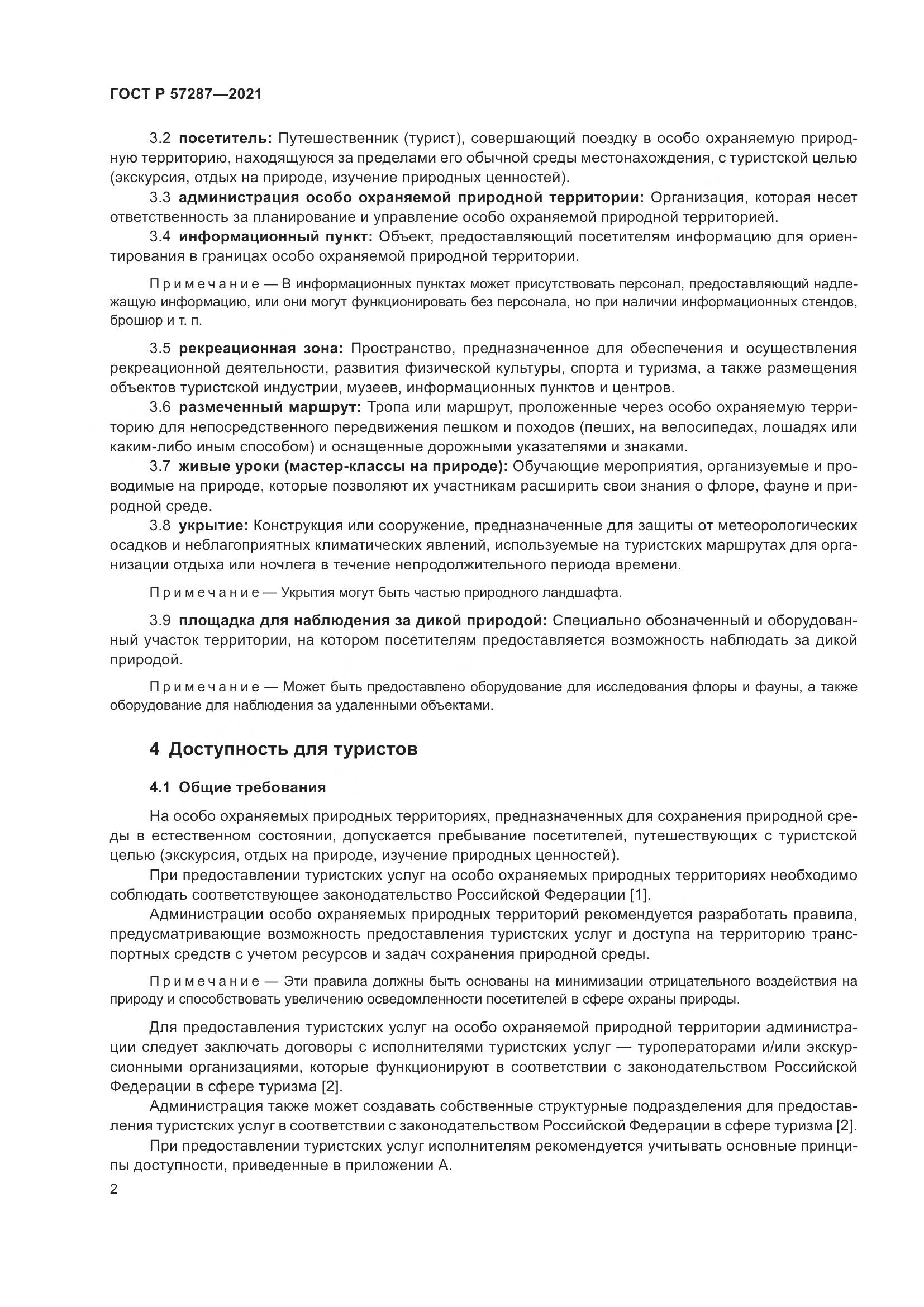 ГОСТ Р 57287-2021, страница 4