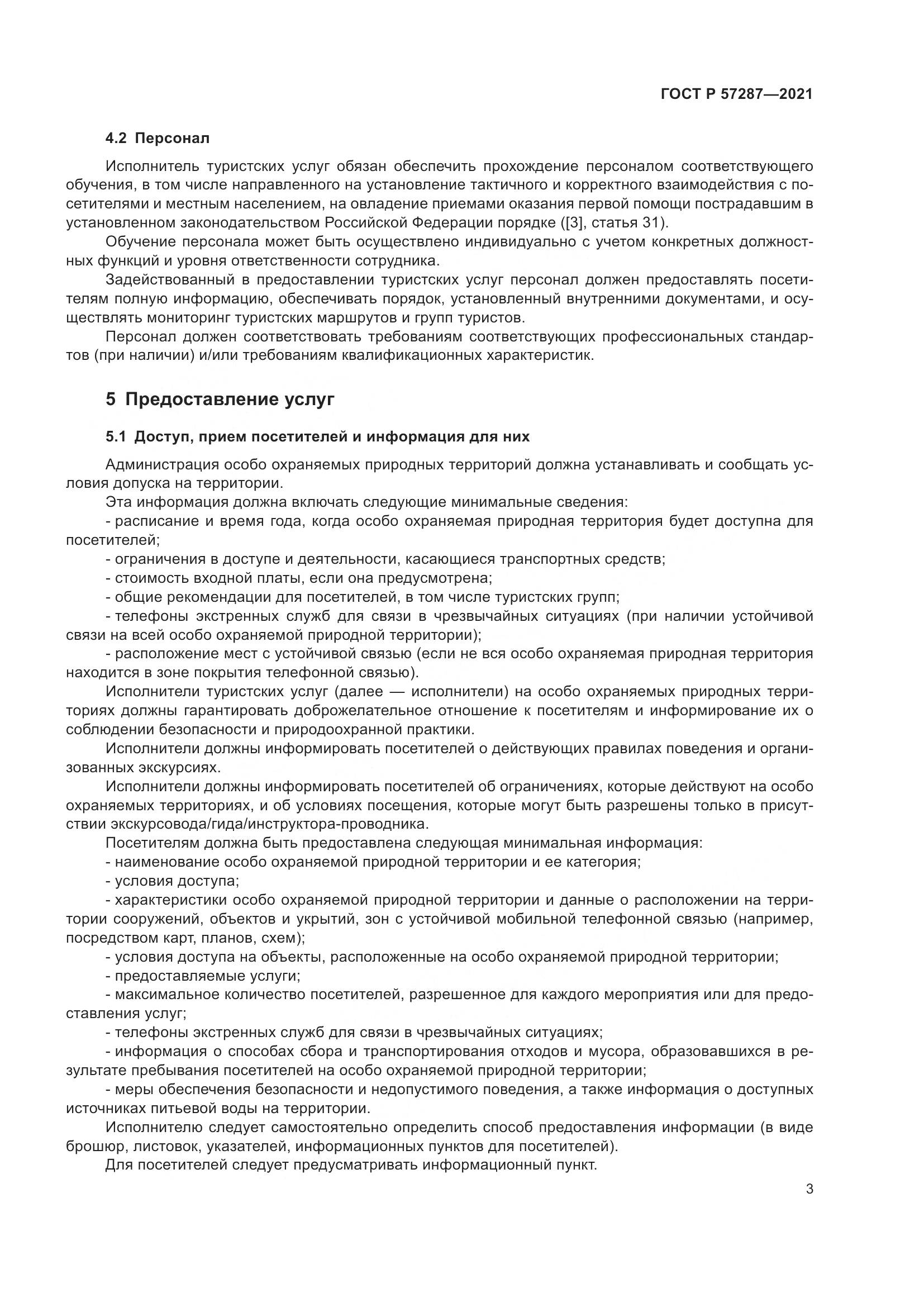 ГОСТ Р 57287-2021, страница 5