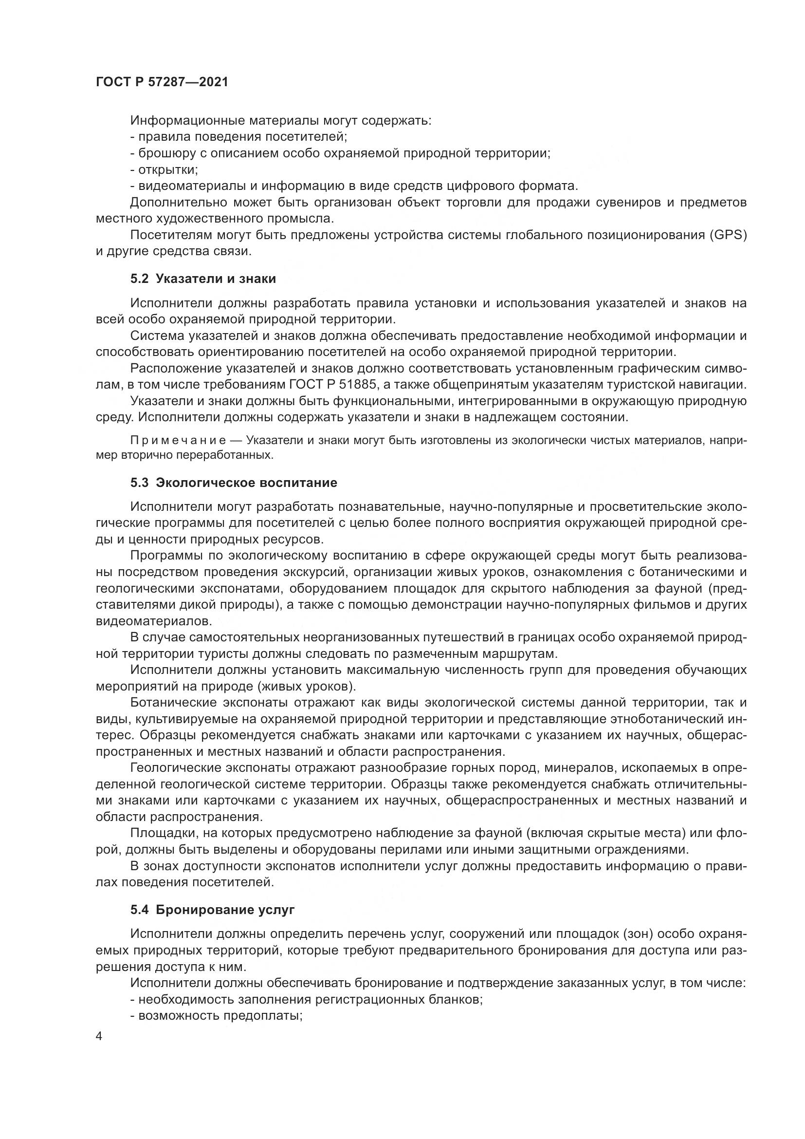 ГОСТ Р 57287-2021, страница 6