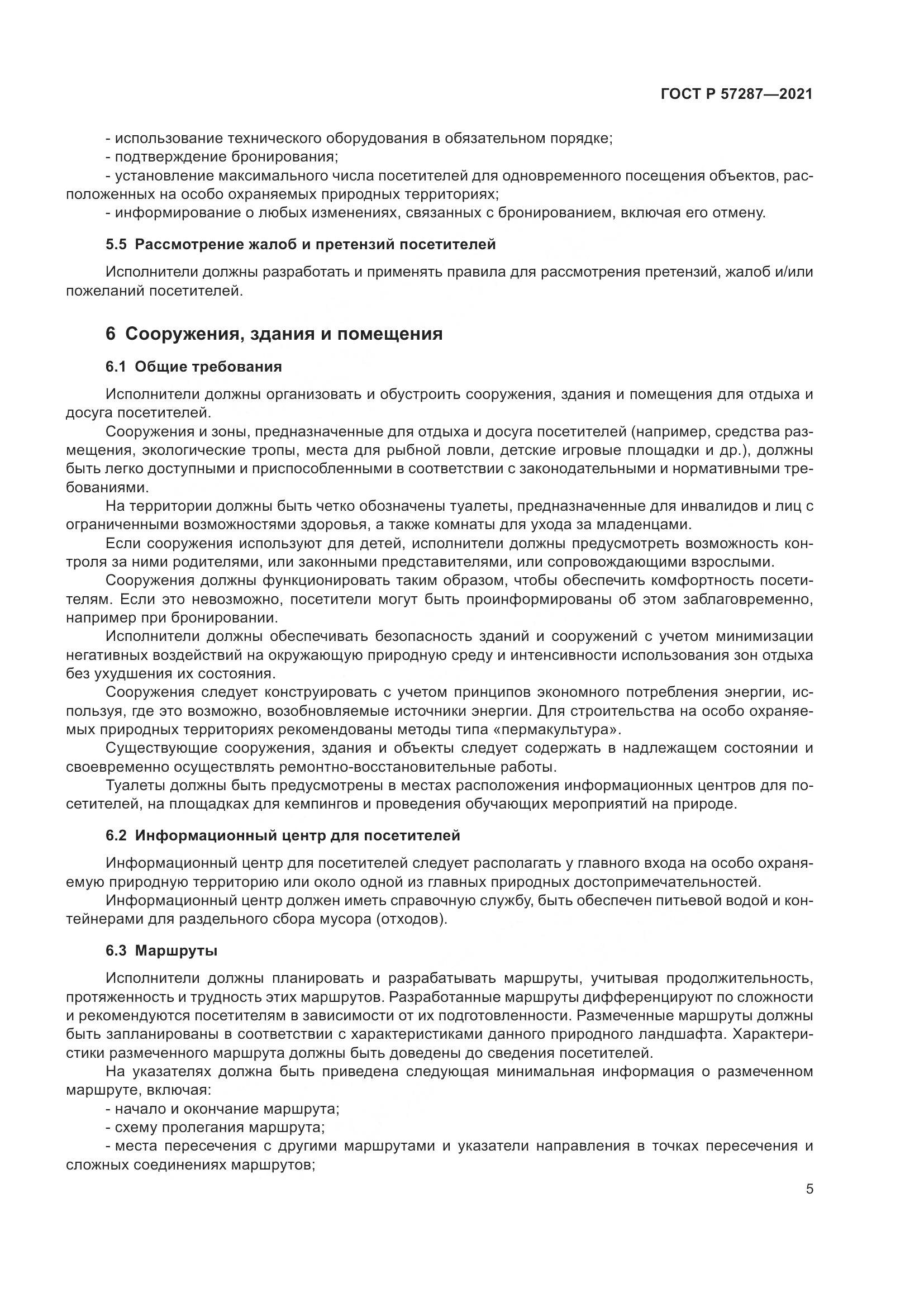 ГОСТ Р 57287-2021, страница 7