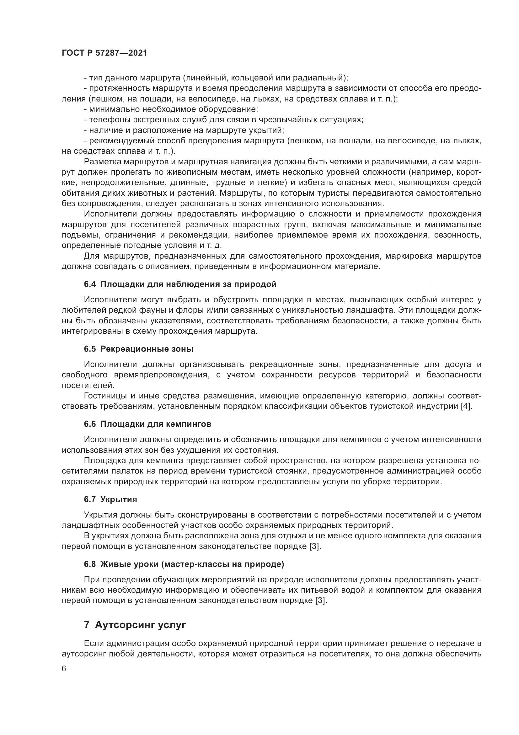 ГОСТ Р 57287-2021, страница 8