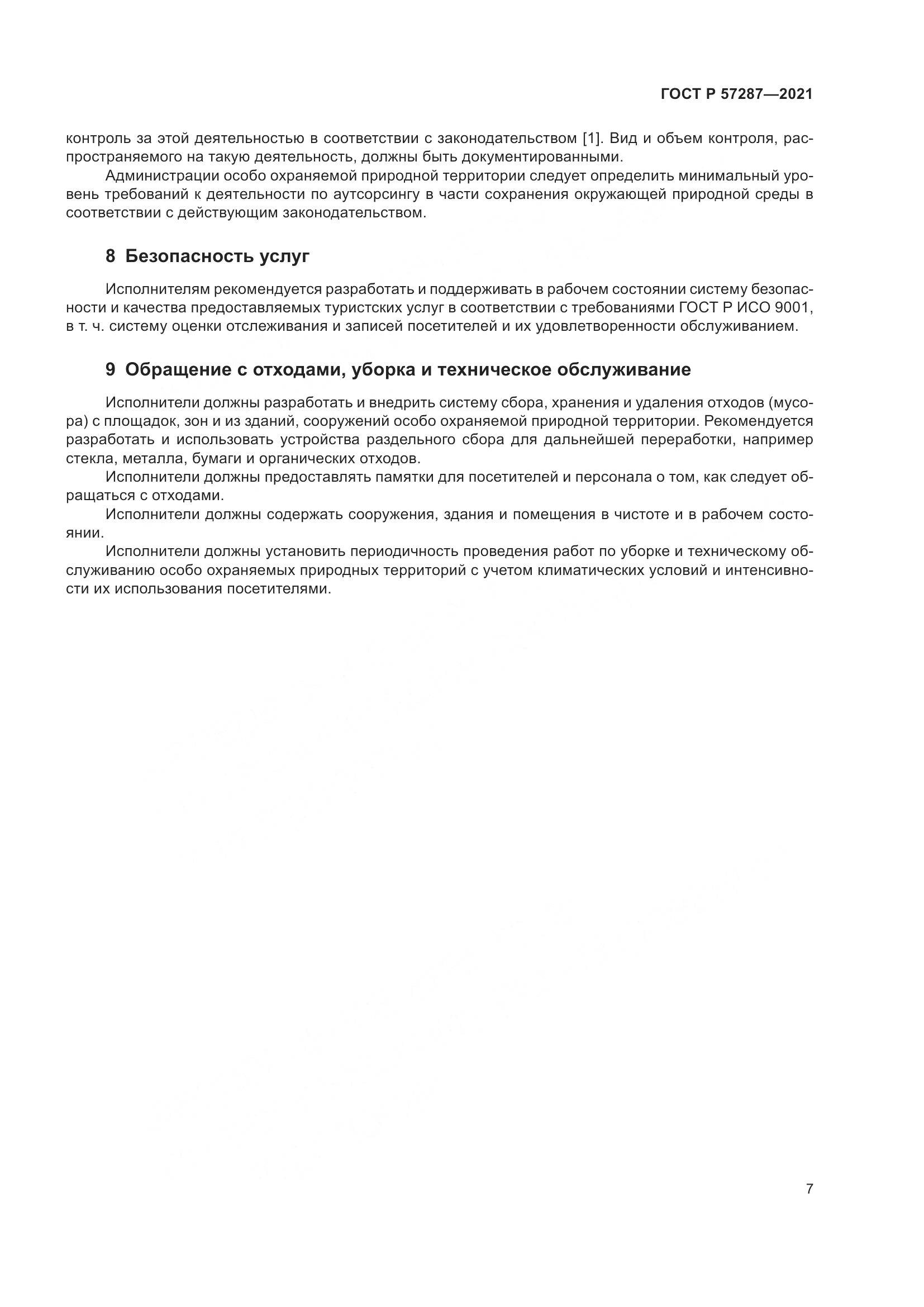 ГОСТ Р 57287-2021, страница 9