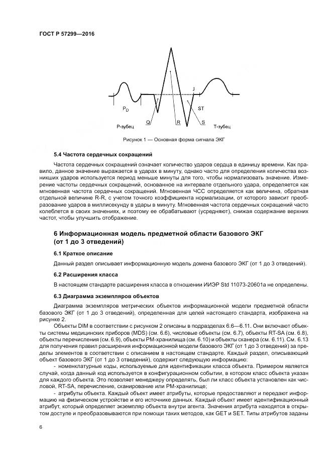 ГОСТ Р 57299-2016, страница 10