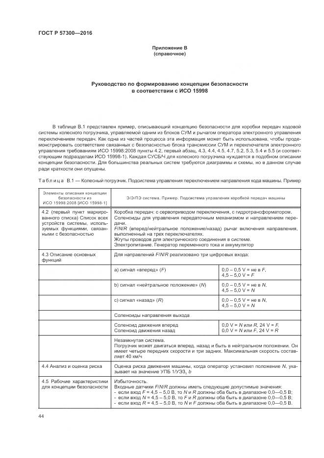 ГОСТ Р 57300-2016, страница 48