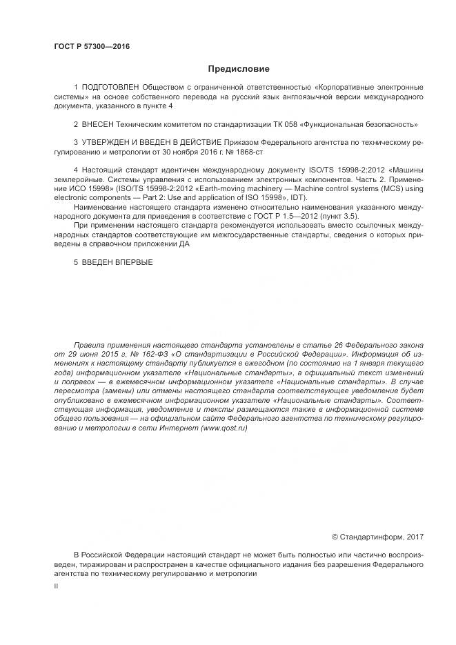 ГОСТ Р 57300-2016, страница 2