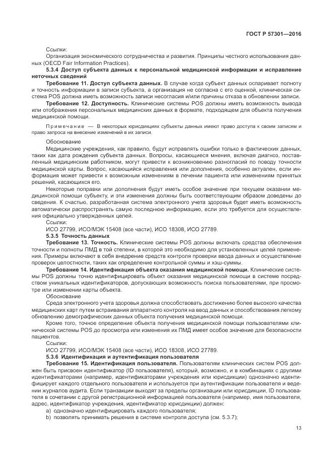 ГОСТ Р 57301-2016, страница 19