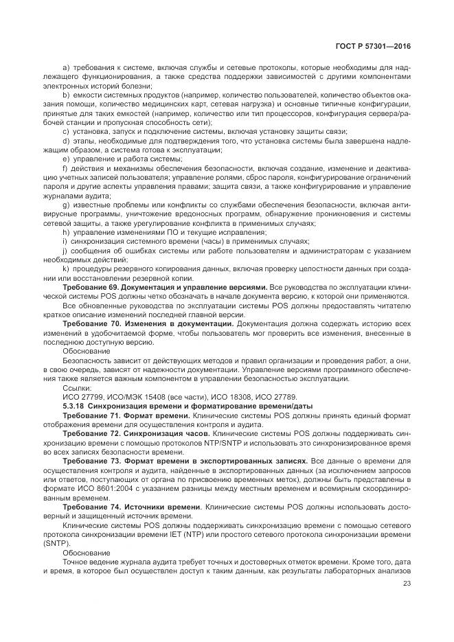 ГОСТ Р 57301-2016, страница 29