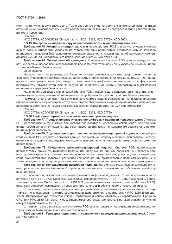 ГОСТ Р 57301-2016, страница 30