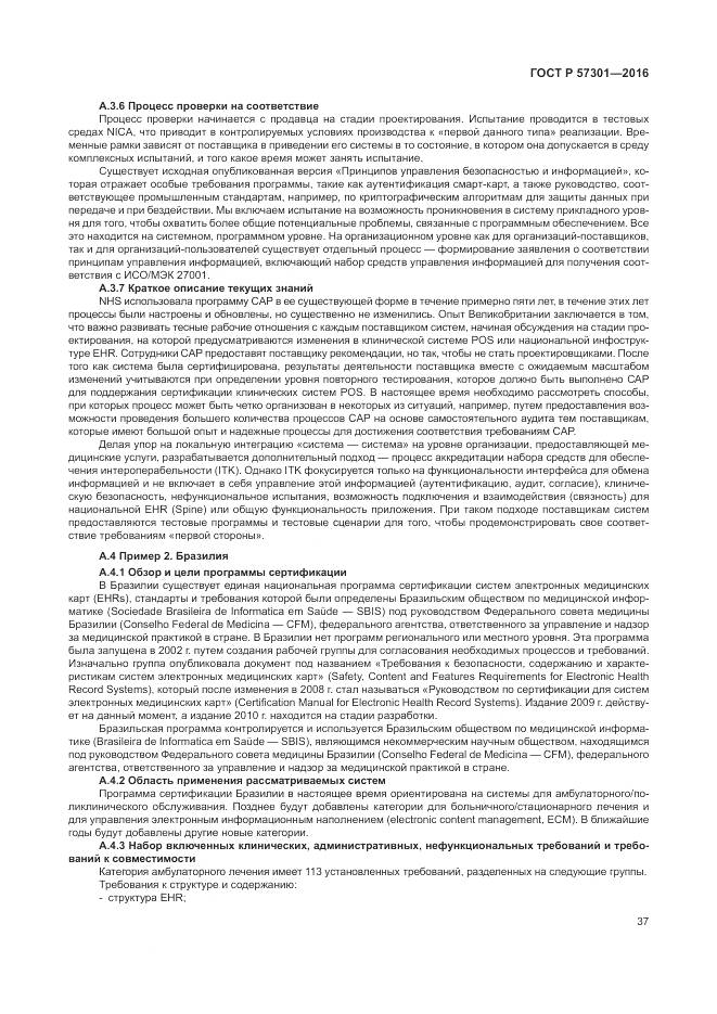 ГОСТ Р 57301-2016, страница 43