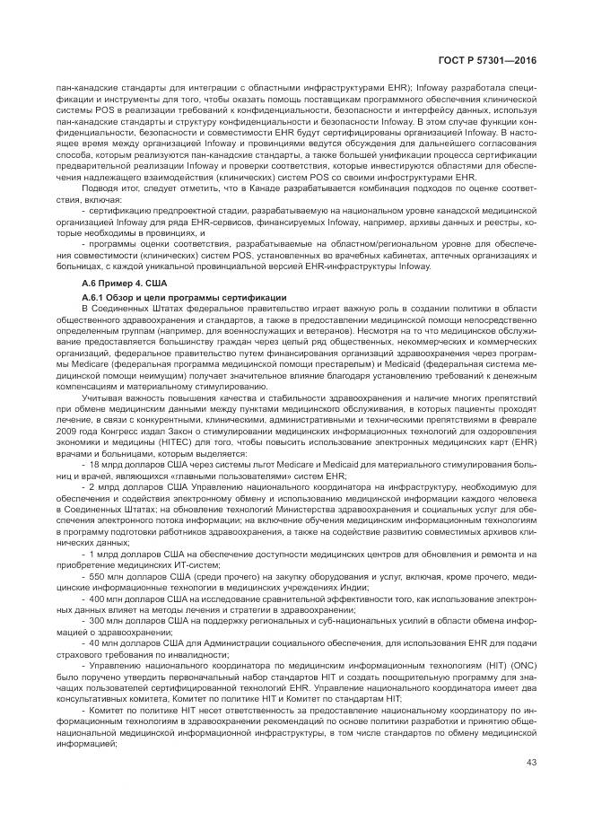 ГОСТ Р 57301-2016, страница 49