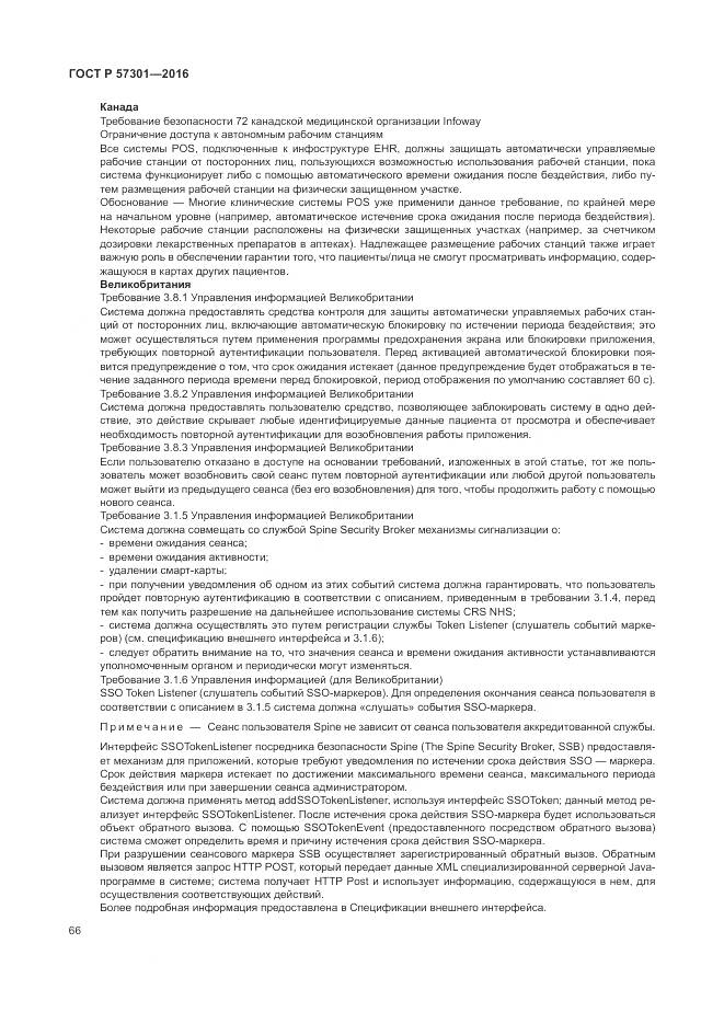 ГОСТ Р 57301-2016, страница 72