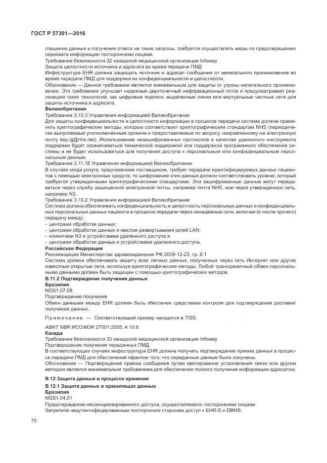 ГОСТ Р 57301-2016, страница 76