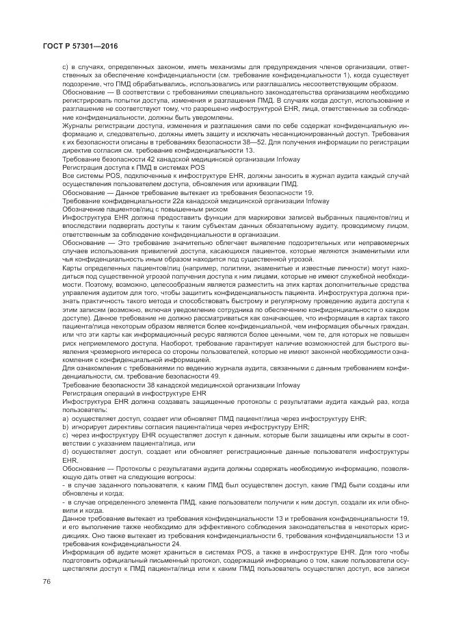 ГОСТ Р 57301-2016, страница 82