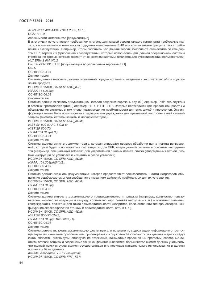 ГОСТ Р 57301-2016, страница 90