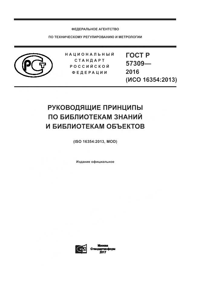 ГОСТ Р 57309-2016, страница 1