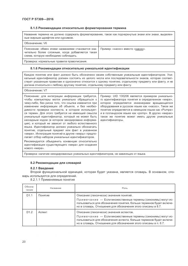 ГОСТ Р 57309-2016, страница 24