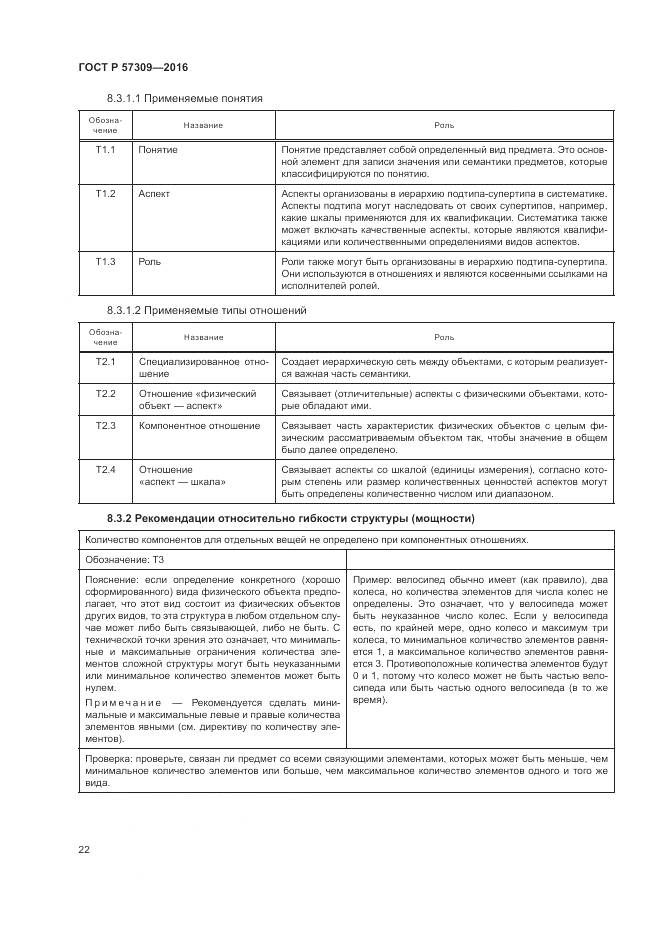 ГОСТ Р 57309-2016, страница 26