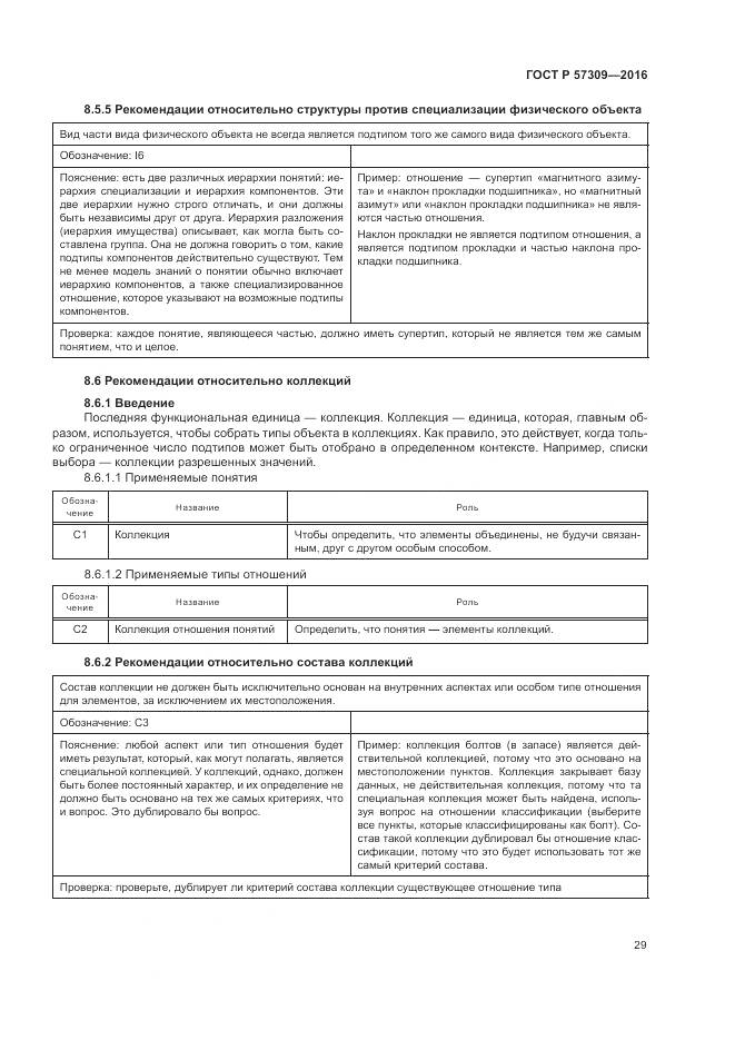 ГОСТ Р 57309-2016, страница 33