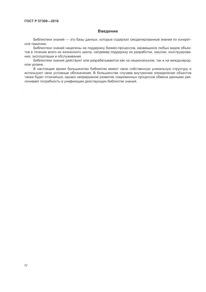 ГОСТ Р 57309-2016, страница 4
