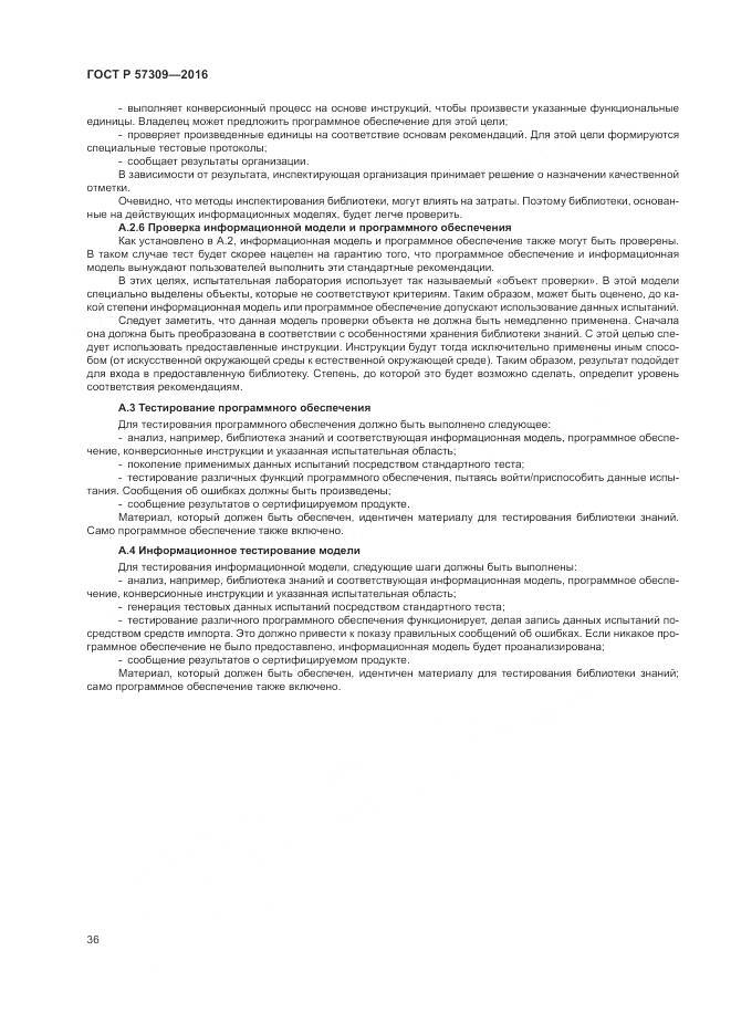 ГОСТ Р 57309-2016, страница 40