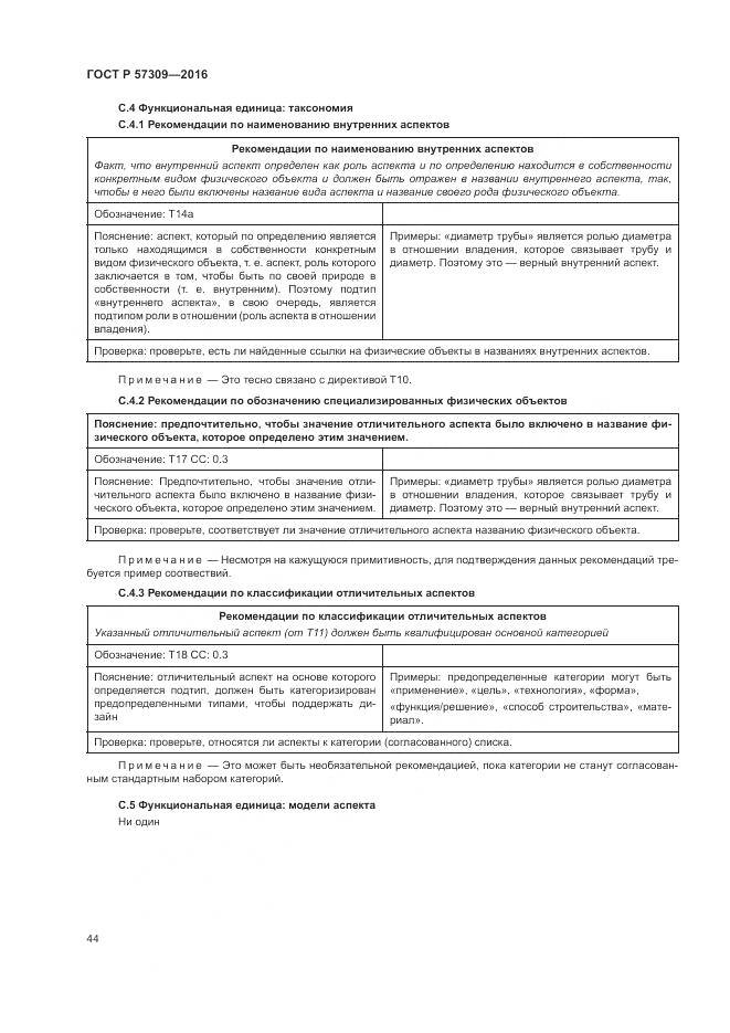 ГОСТ Р 57309-2016, страница 48