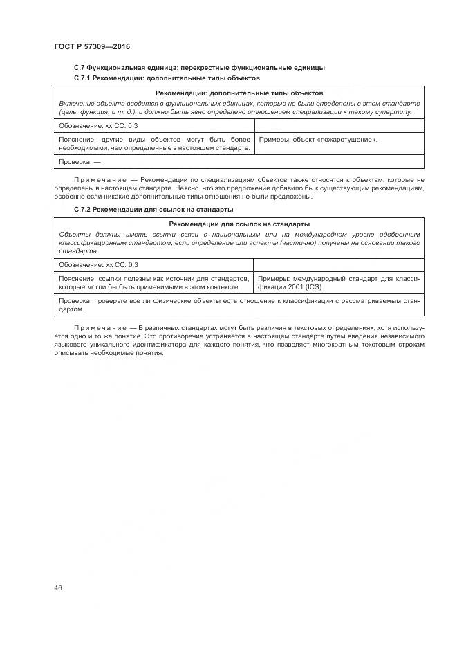 ГОСТ Р 57309-2016, страница 50