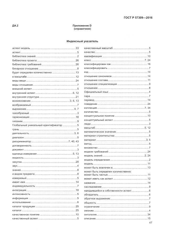 ГОСТ Р 57309-2016, страница 51