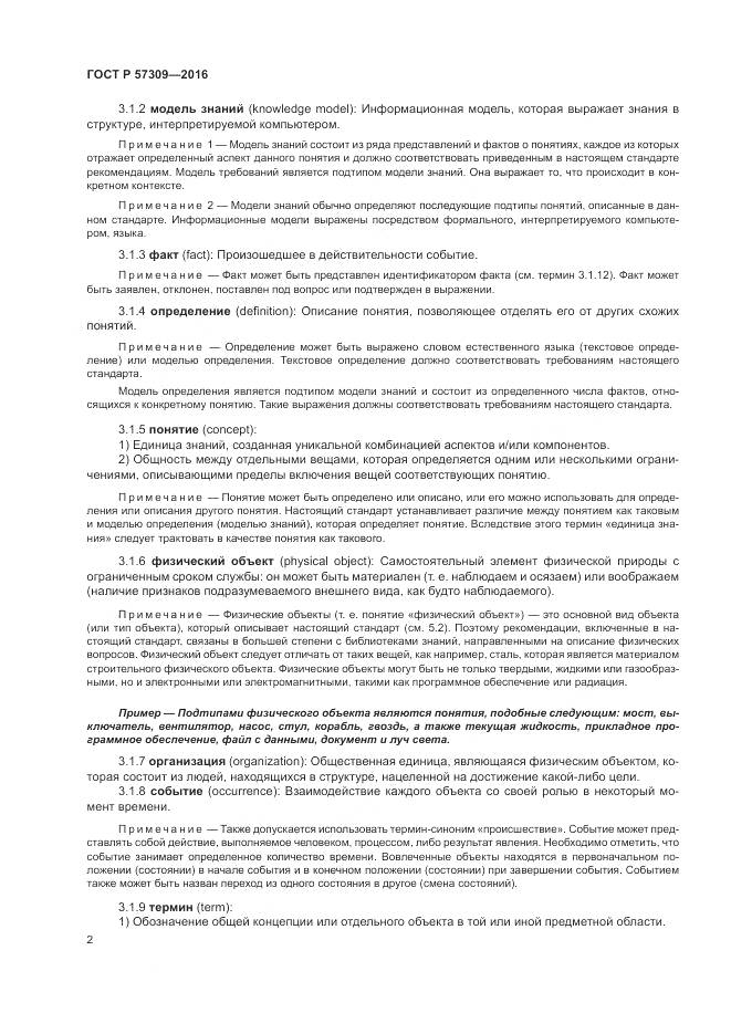 ГОСТ Р 57309-2016, страница 6