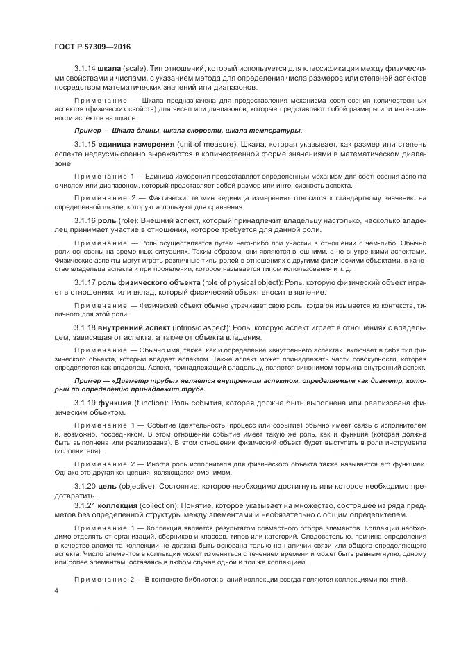 ГОСТ Р 57309-2016, страница 8