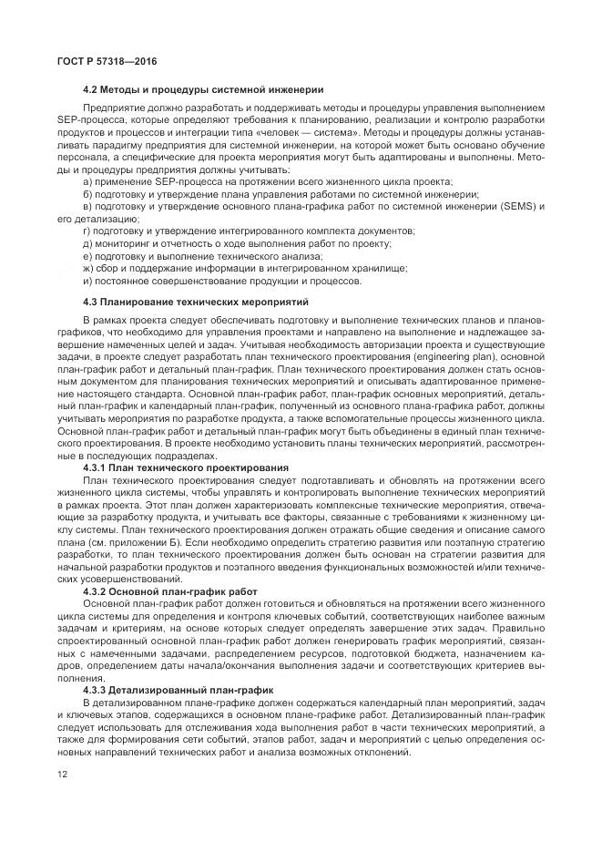 ГОСТ Р 57318-2016, страница 16