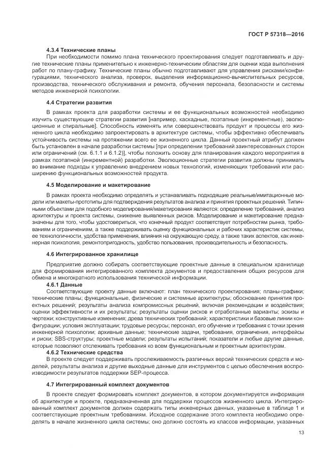 ГОСТ Р 57318-2016, страница 17
