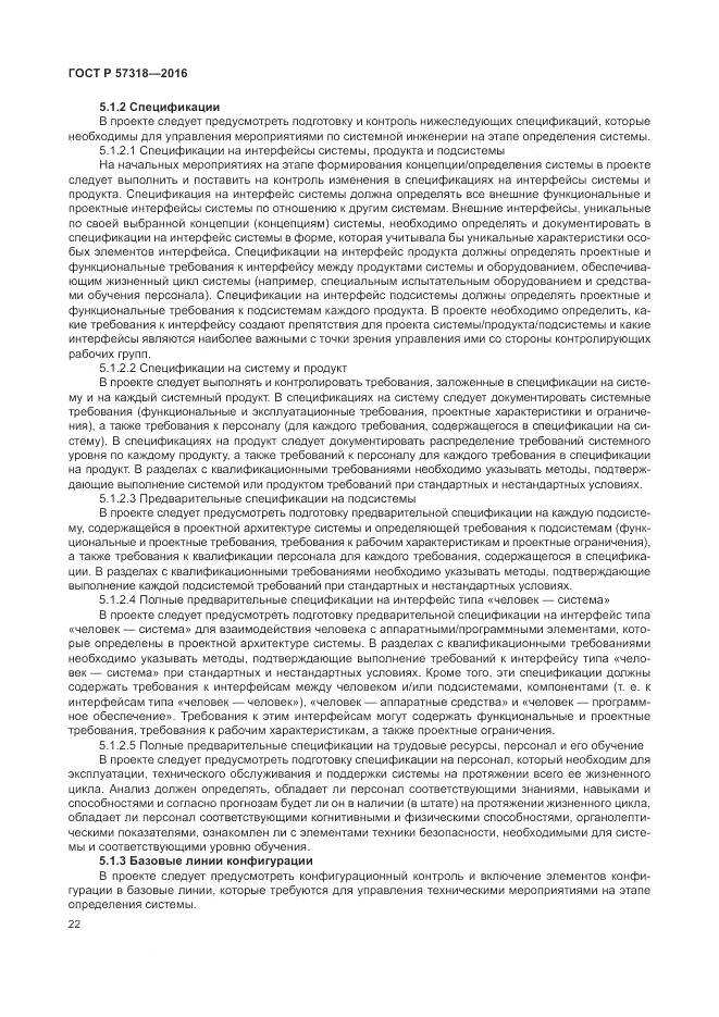 ГОСТ Р 57318-2016, страница 26