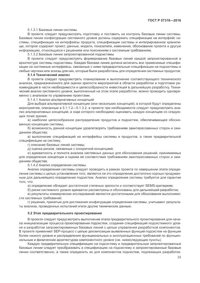 ГОСТ Р 57318-2016, страница 27