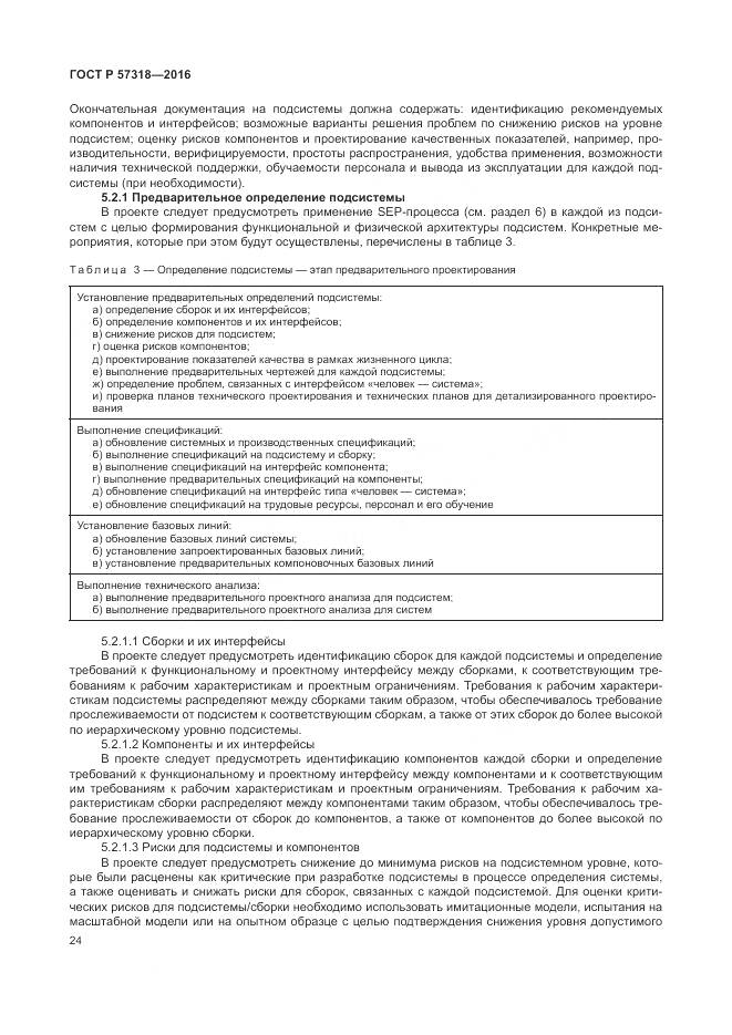 ГОСТ Р 57318-2016, страница 28