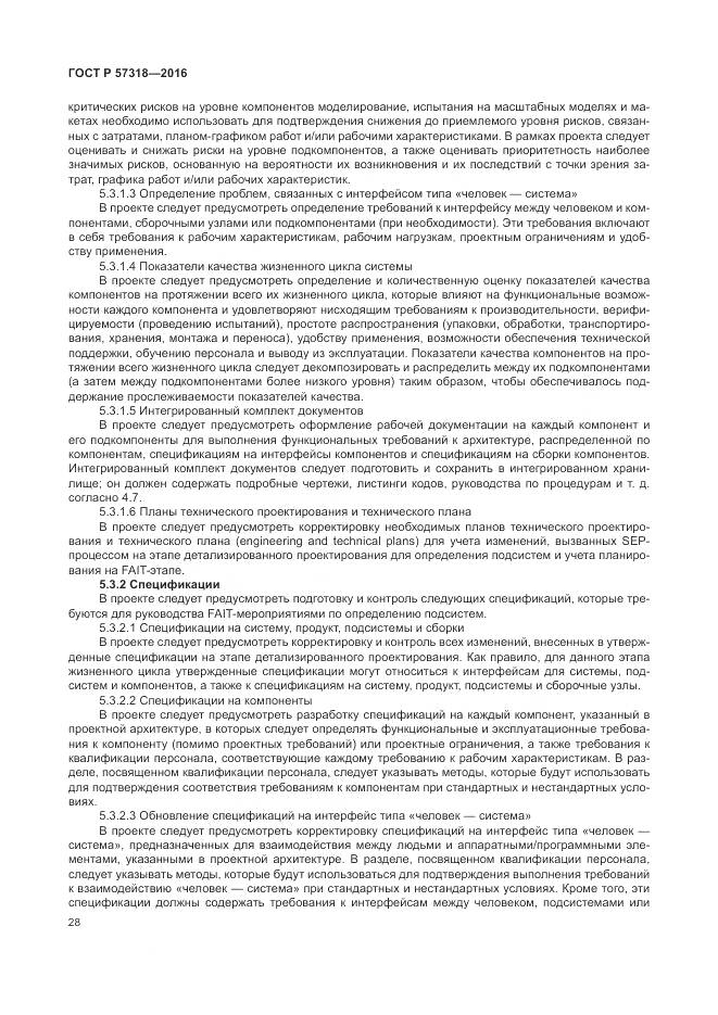 ГОСТ Р 57318-2016, страница 32