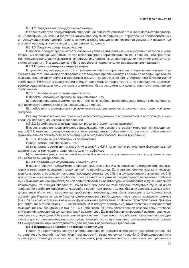 ГОСТ Р 57318-2016, страница 55