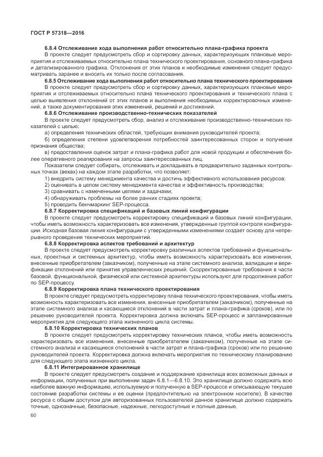 ГОСТ Р 57318-2016, страница 64