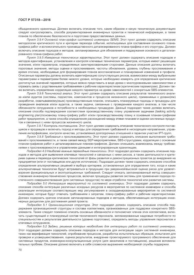 ГОСТ Р 57318-2016, страница 74