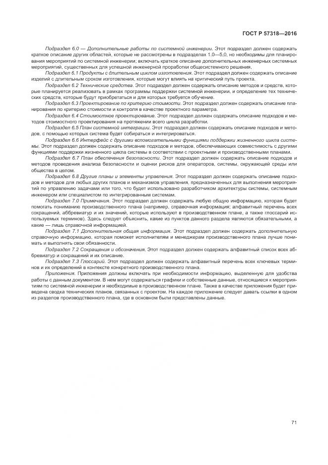 ГОСТ Р 57318-2016, страница 75