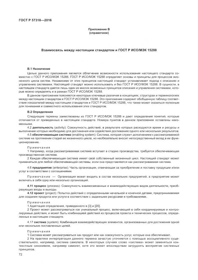 ГОСТ Р 57318-2016, страница 76