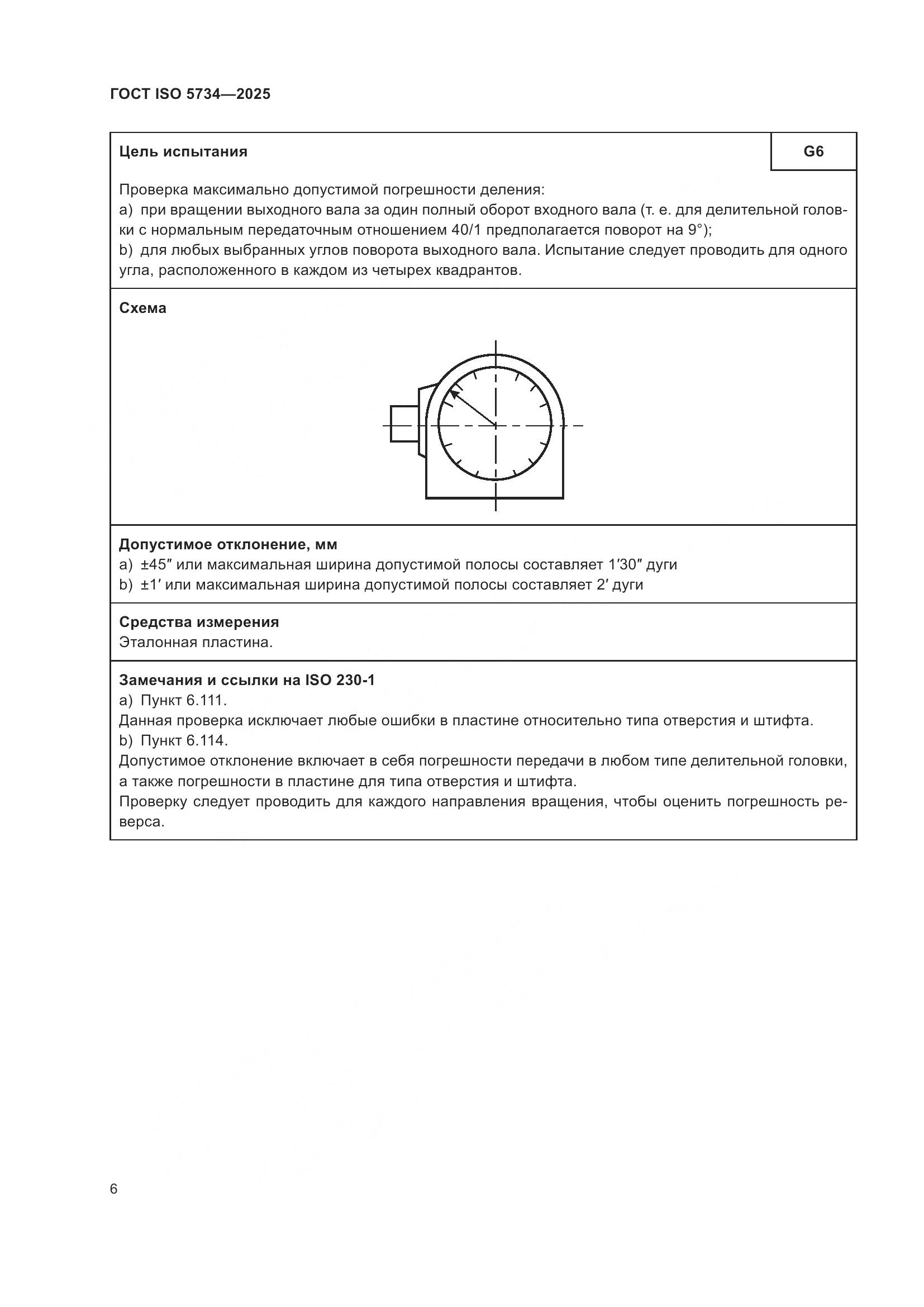 ГОСТ ISO 5734-2025, страница 10
