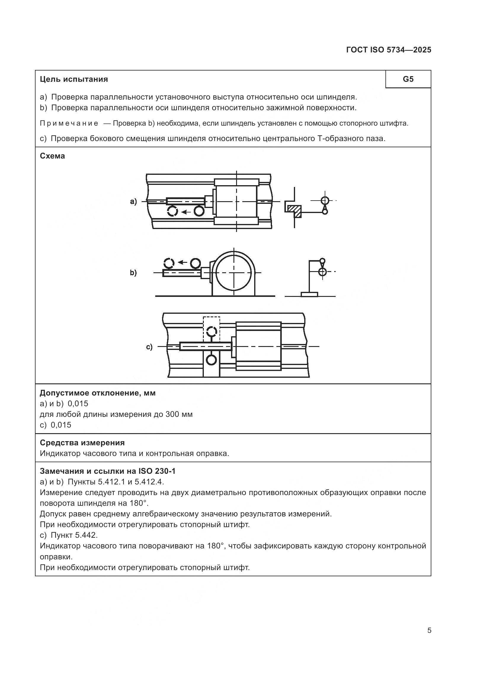ГОСТ ISO 5734-2025, страница 9