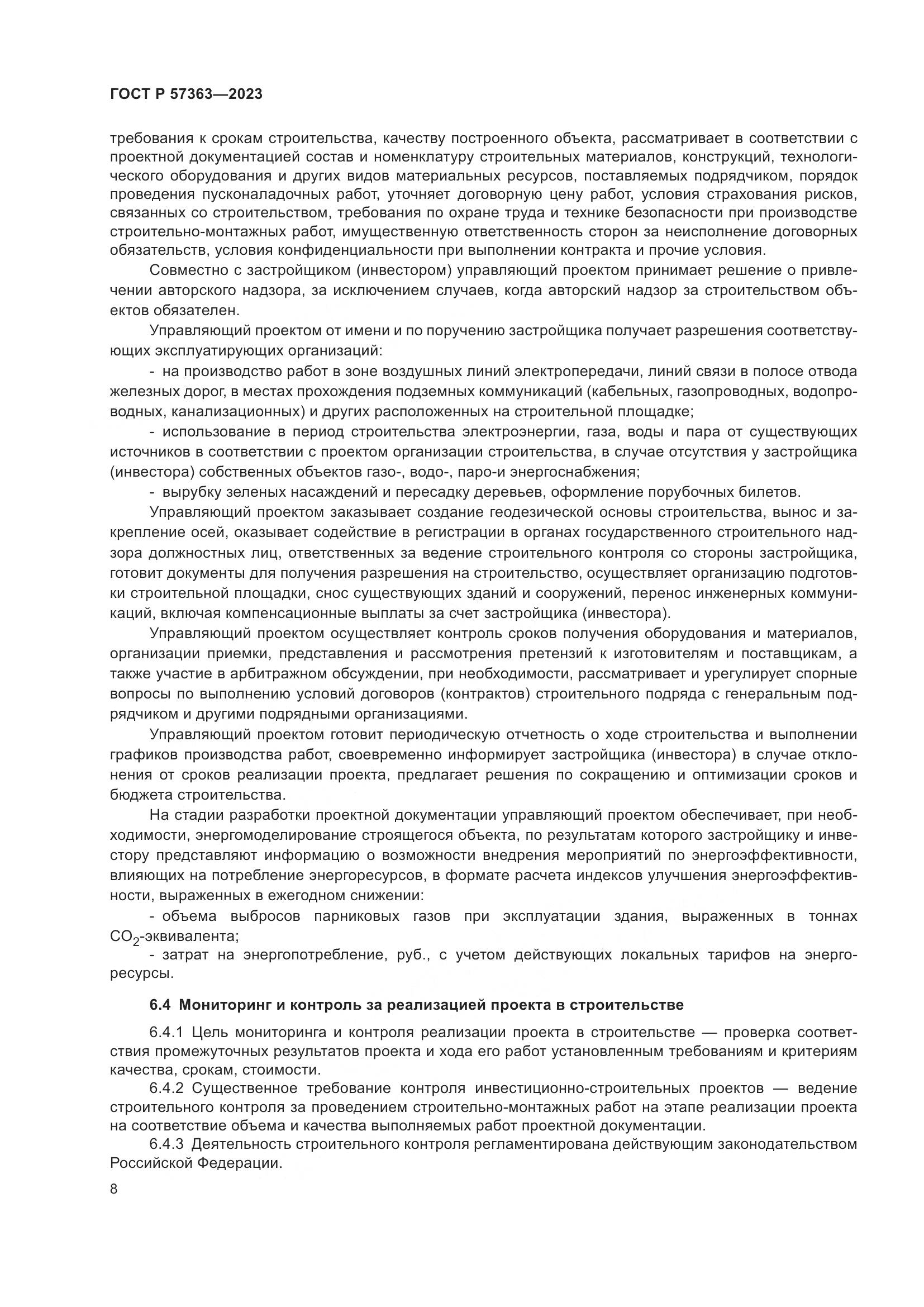 ГОСТ Р 57363-2023, страница 12