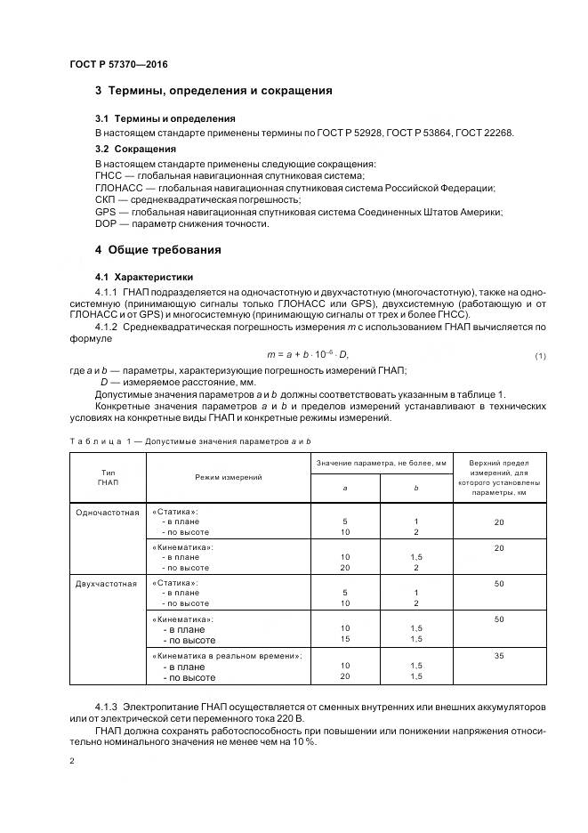 ГОСТ Р 57370-2016, страница 6