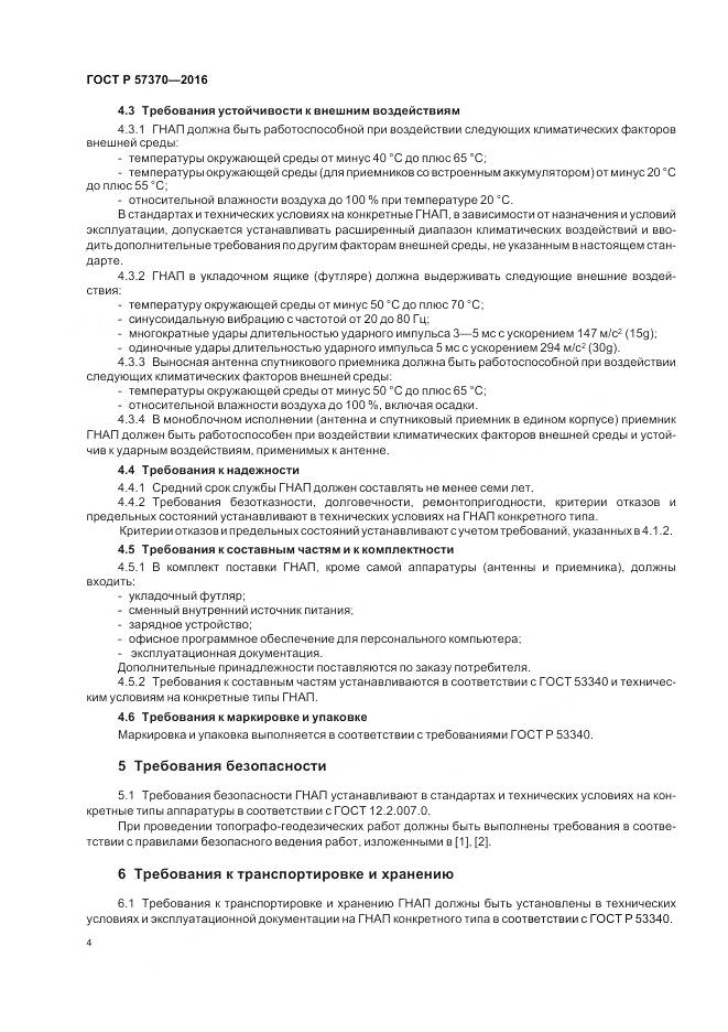 ГОСТ Р 57370-2016, страница 8