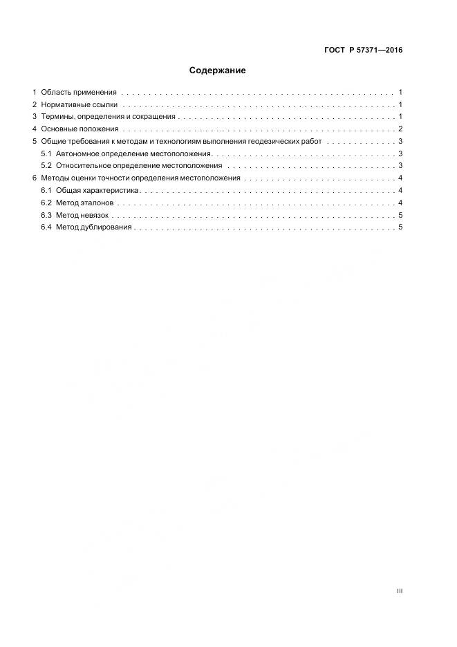 ГОСТ Р 57371-2016, страница 3