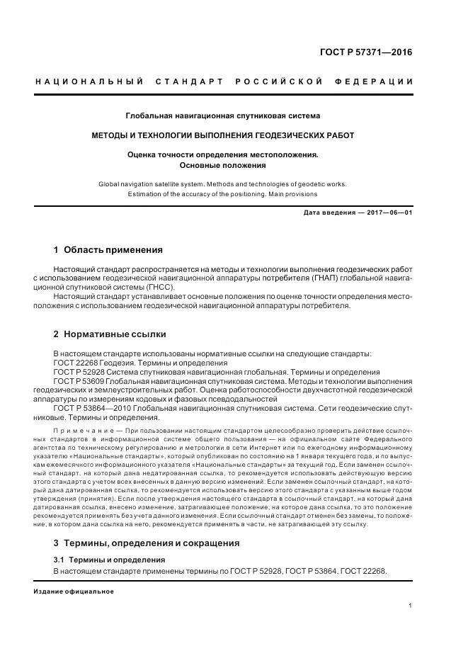 ГОСТ Р 57371-2016, страница 5