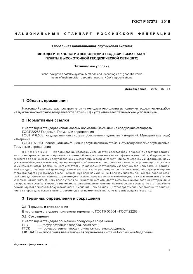 ГОСТ Р 57372-2016, страница 5