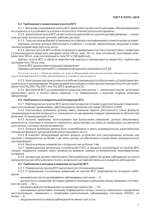 ГОСТ Р 57372-2016, страница 7